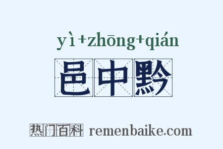 邑中黔是什么意思的图片